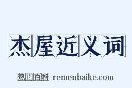 杰屋近义词是什么意思的图片